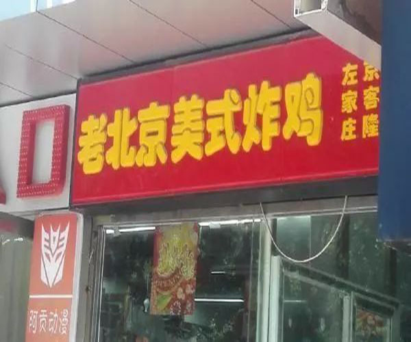 老北京美式炸鸡