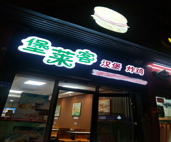 堡莱客炸鸡汉堡