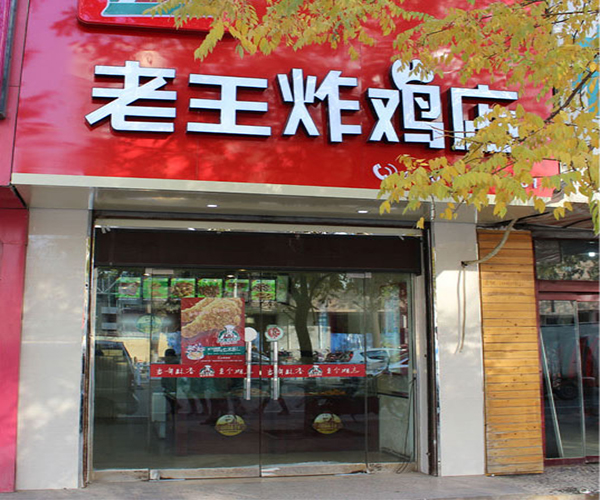 老王炸鸡店加盟