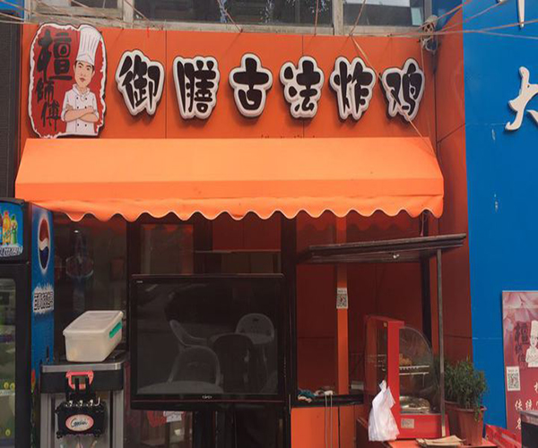 檀师傅御膳古法炸鸡