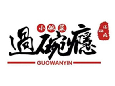 过碗瘾小碗菜
