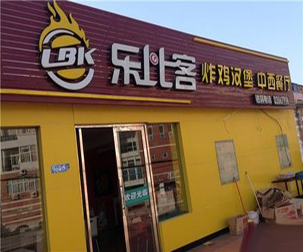 乐比客炸鸡汉堡