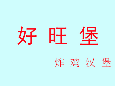 好旺堡炸鸡汉堡加盟