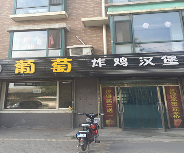 葡萄炸鸡汉堡