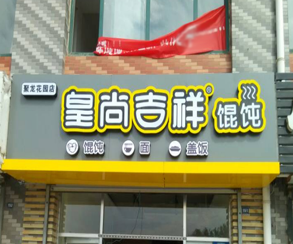 皇尚吉祥馄饨加盟门店