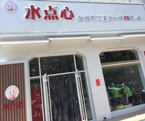 水点心水饺加盟门店