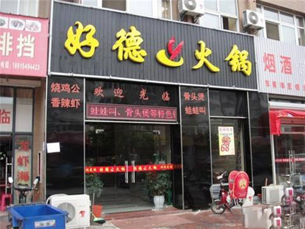 好德火锅加盟门店