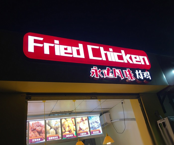 永达风味炸鸡