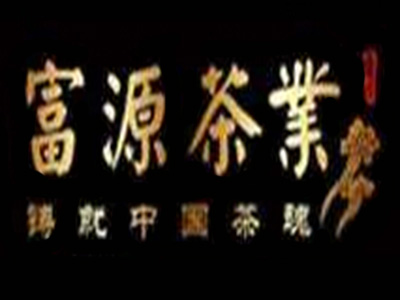 富源茶业
