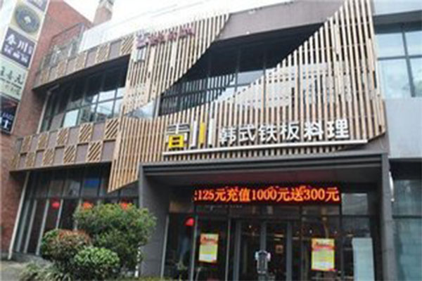 春川韩式铁板料理