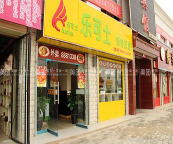 乐可士汉堡