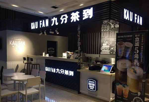 九分茶到加盟门店