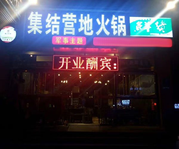 集结营地军旅主题火锅
