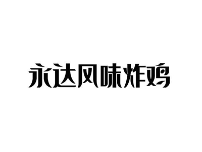 永达风味炸鸡加盟费
