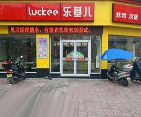 乐基儿炸鸡汉堡