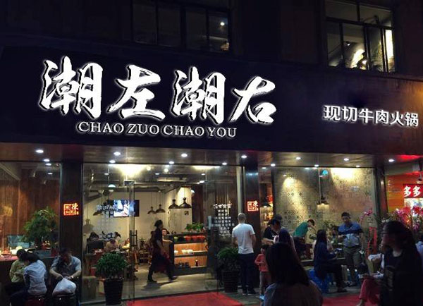 潮左潮右火锅加盟门店