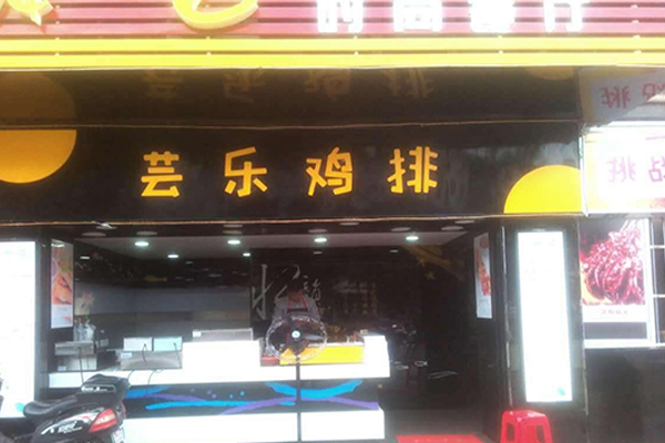 芸乐鸡排加盟门店