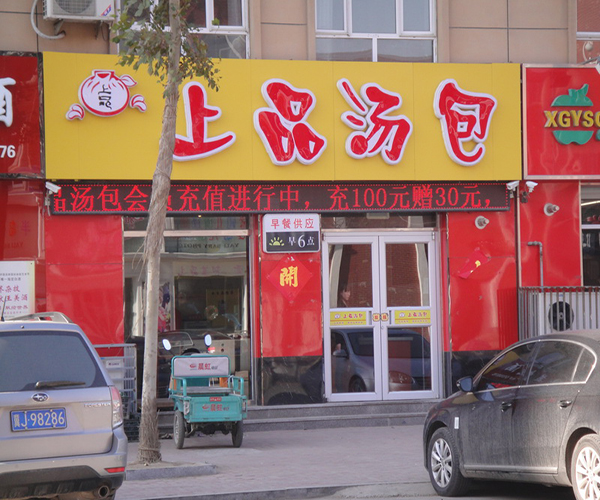 上品汤包加盟门店