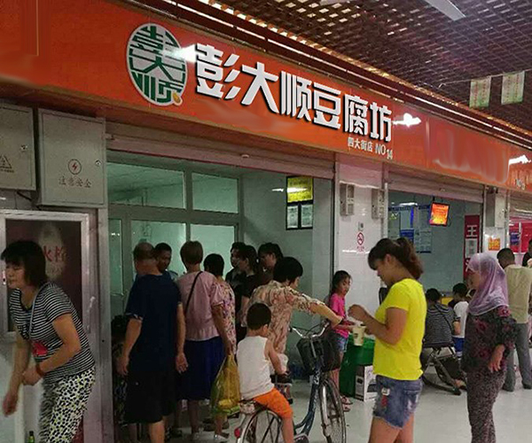 彭大顺豆腐坊加盟门店