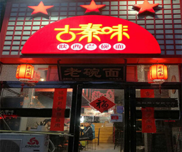 古秦味老碗面加盟门店