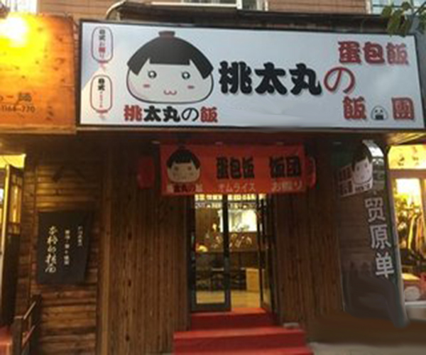 桃太丸蛋包饭加盟门店