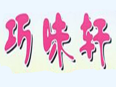 巧味轩加盟费