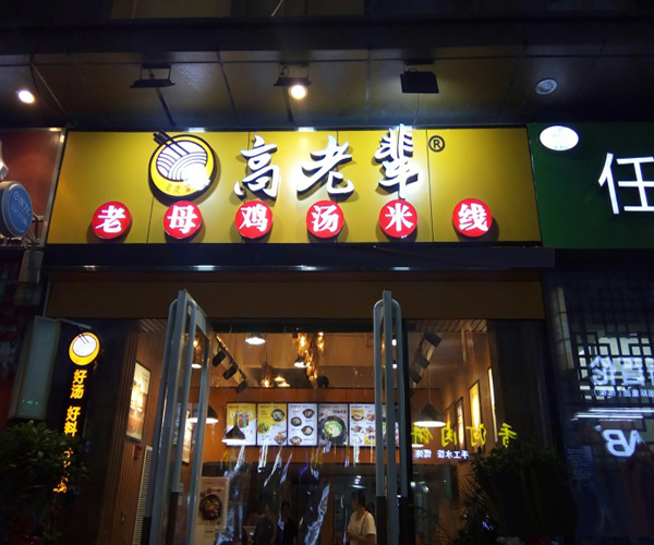 高老辈老母鸡汤米线加盟门店