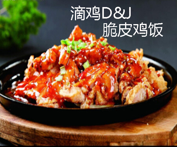 【滴鸡脆皮鸡饭加盟】加盟滴鸡脆皮鸡饭，把握商机赚钱多！