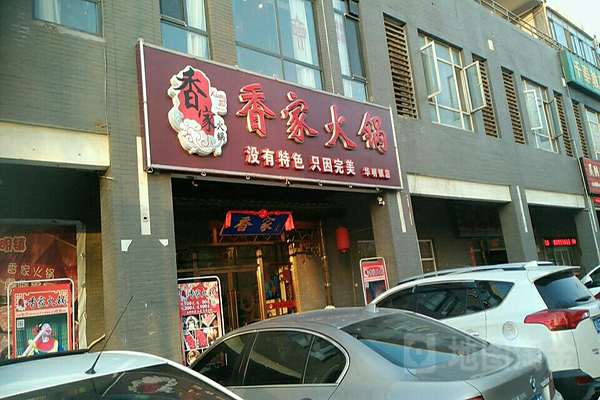 香家火锅加盟门店
