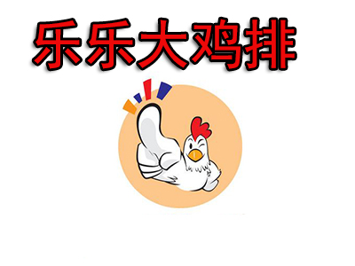 乐乐大鸡排加盟