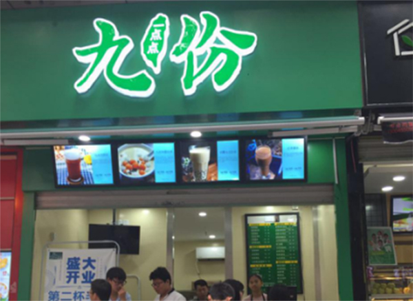 九份一点点加盟门店