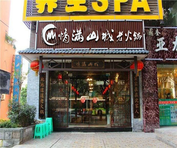 情满山城老火锅加盟门店