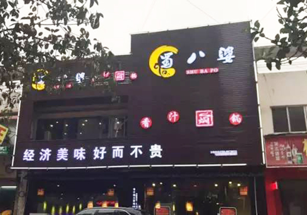蜀八婆加盟门店