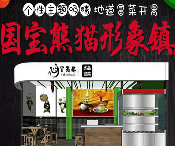 【冒蜀都老成都冒菜加盟】加盟冒蜀都老成都冒菜，回报颇丰！