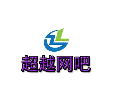 超越网吧