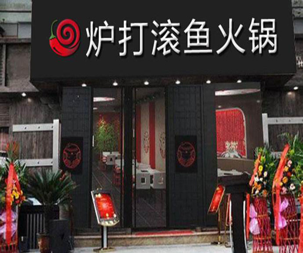 炉打滚火锅加盟总部