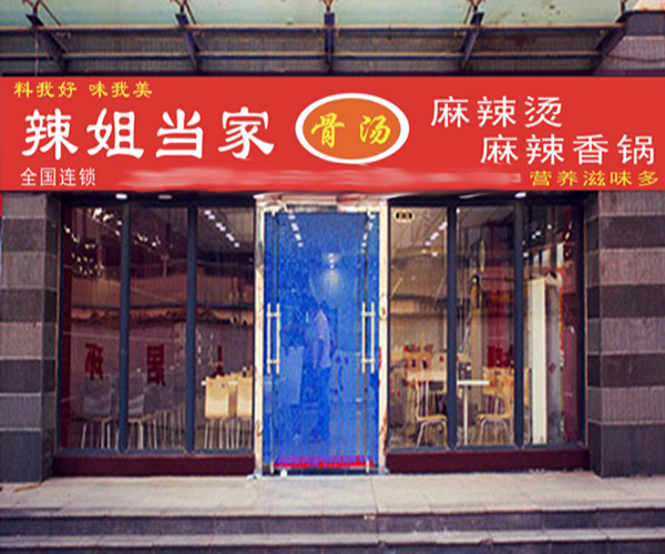 辣姐当家麻辣烫加盟门店
