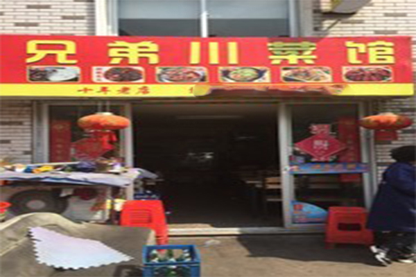 兄弟川菜馆加盟门店