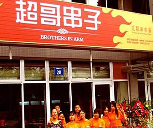 超哥串子加盟门店