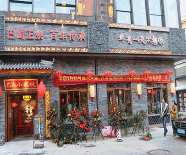 巴人小龙坎火锅加盟