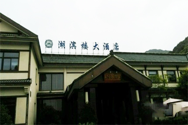 湖滨楼大酒店加盟