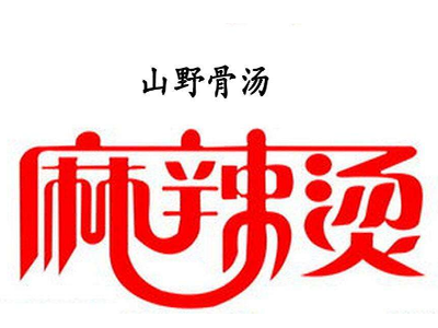 山野骨汤麻辣烫
