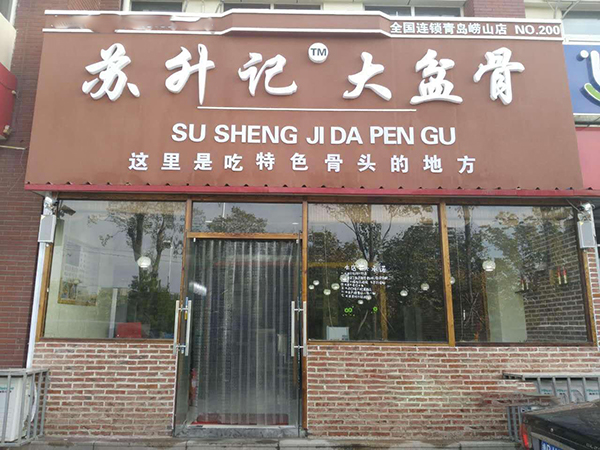 苏升记大盆骨加盟门店