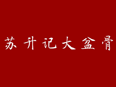 苏升记大盆骨