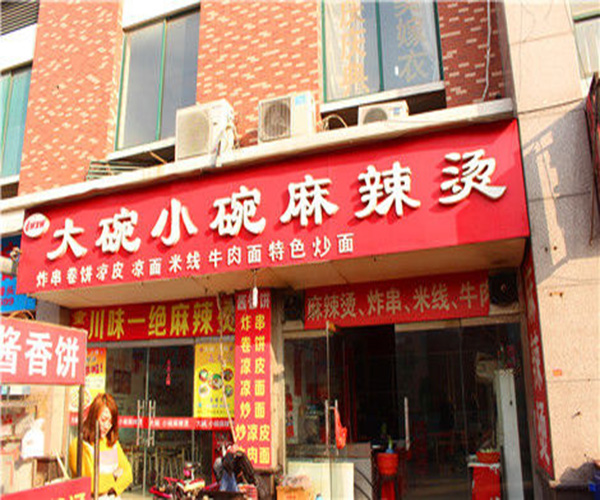 大碗小碗麻辣烫加盟门店
