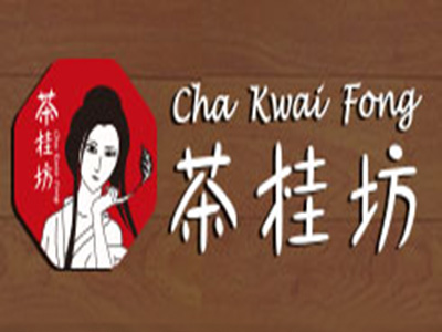 茶桂坊
