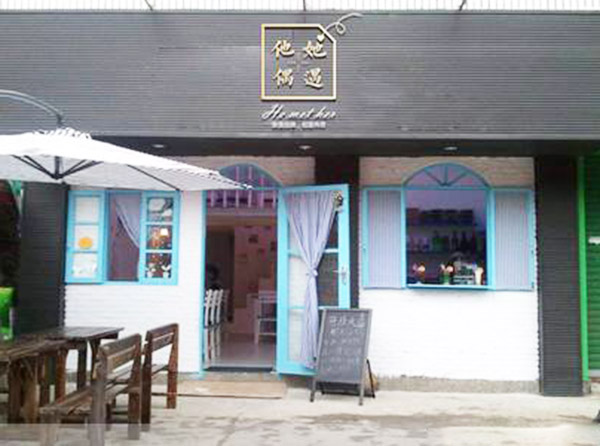 他她偶遇加盟门店