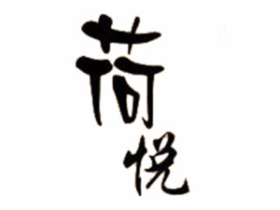 荷悦音乐餐吧