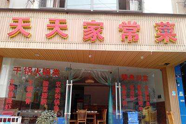 天天家常菜加盟费