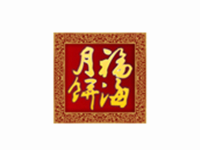 福海月饼